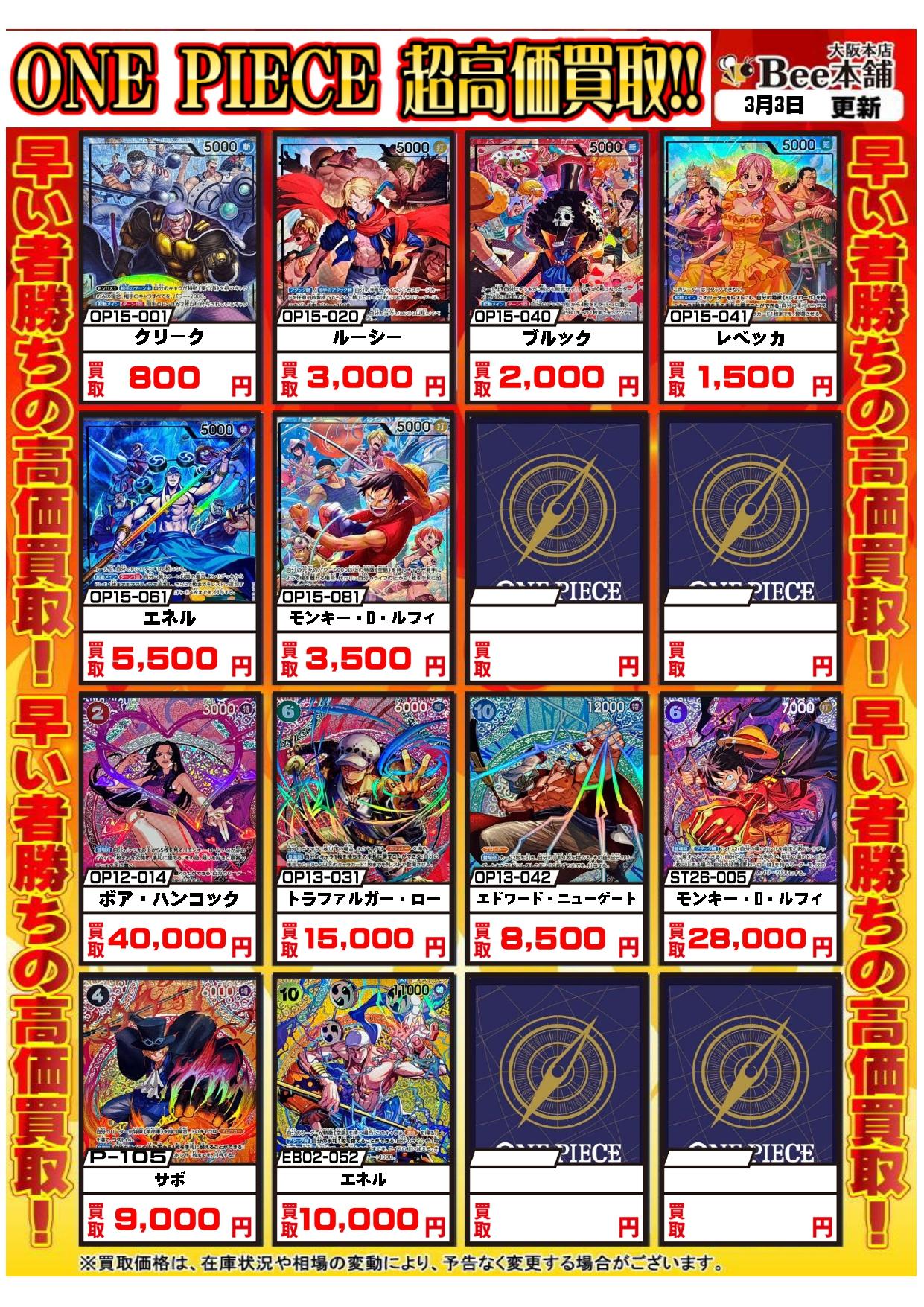 Bee本舗 大阪本店】ワンピカード買取表